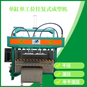 單杠單工位成型機(jī)